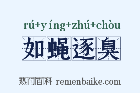 如蝇逐臭是什么意思的图片